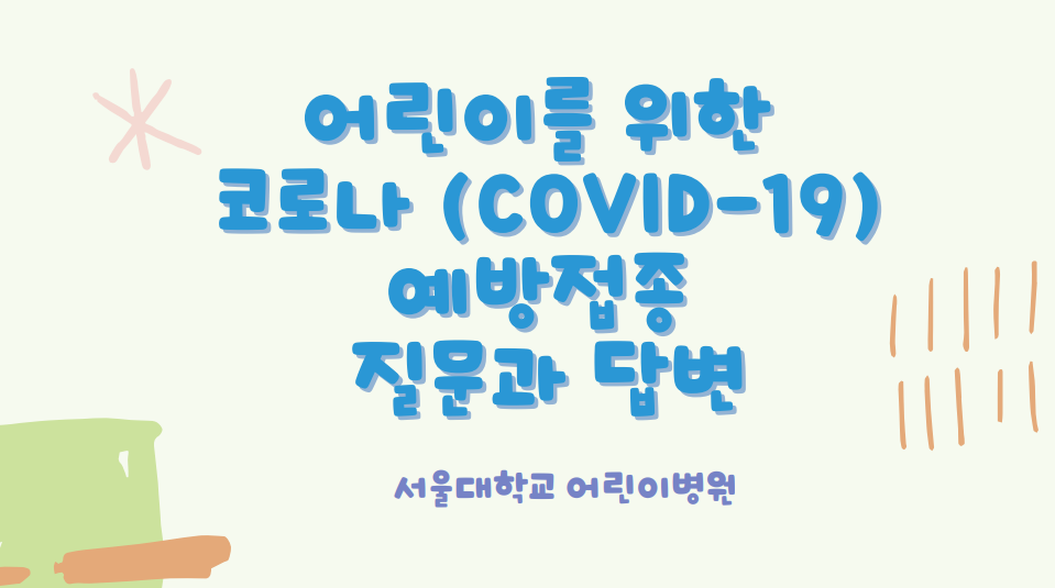 어린이를 위한 코로나 예방접종 Q&A