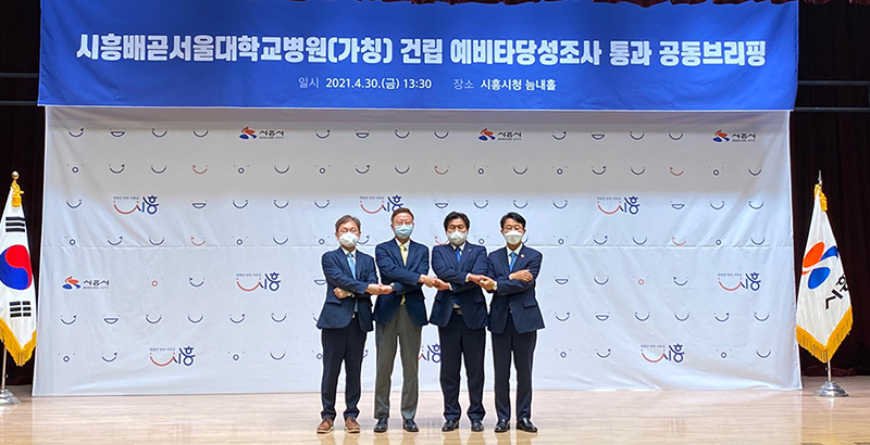 시흥배곧서울대학교병원(가칭) 설립 기획재정부 예비타당성조사 최종 통과