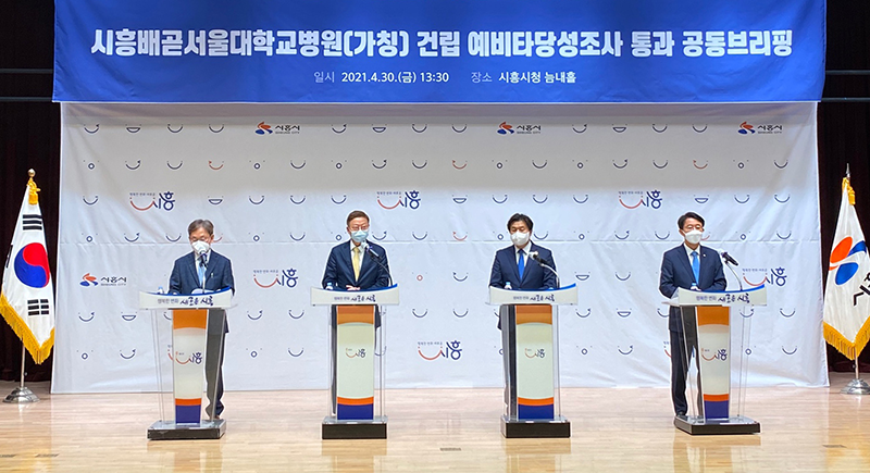 시흥배곧서울대학교병원(가칭) 설립 기획재정부 예비타당성조사 최종 통과