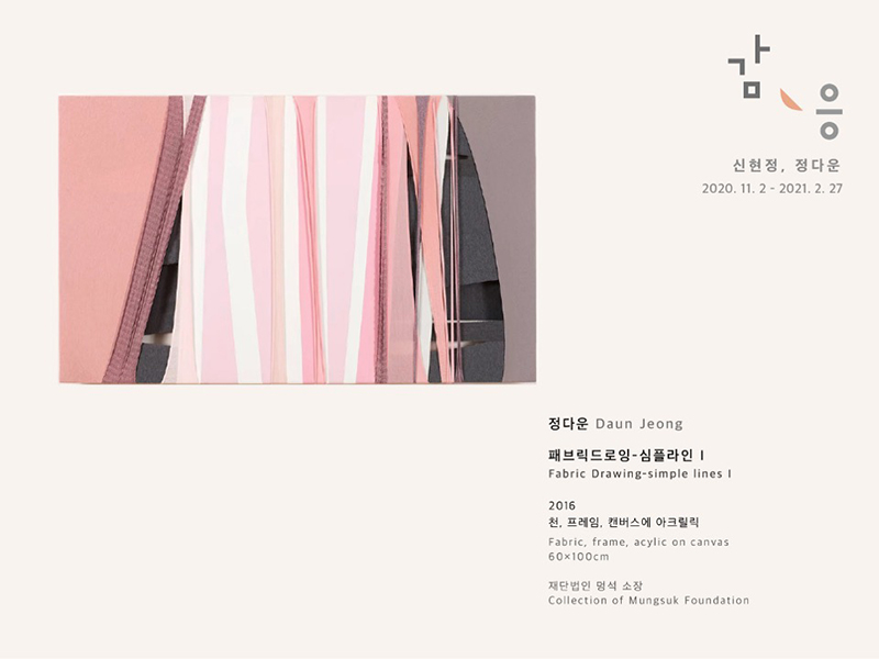 감응 정다운(페브릭드로잉-심플라인 1)