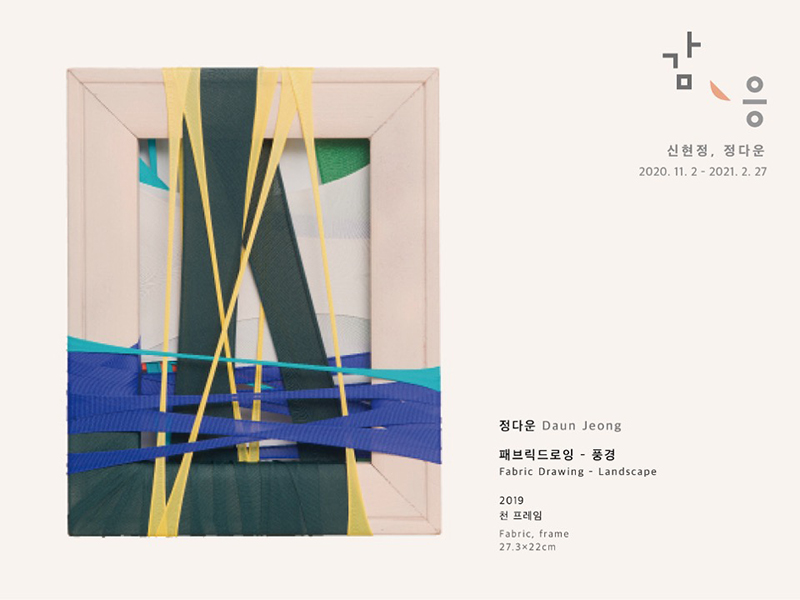 감응 정다운(페브릭드로잉 -풍경)