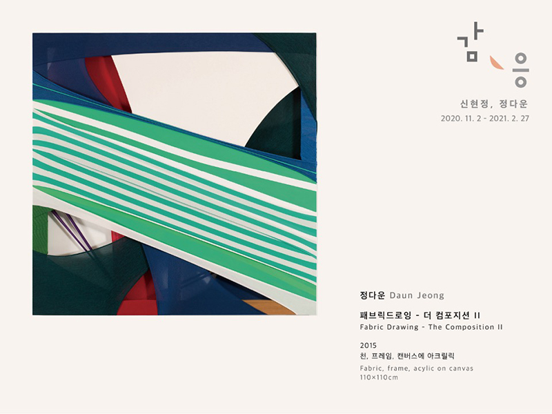 감응 정다운(페브릭드로잉 -더 컴포지션 2)