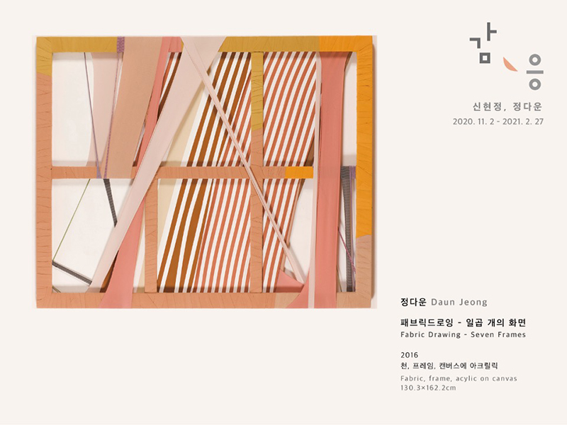 감응 정다운(페브릭드로잉 -일곱 개의 화면)
