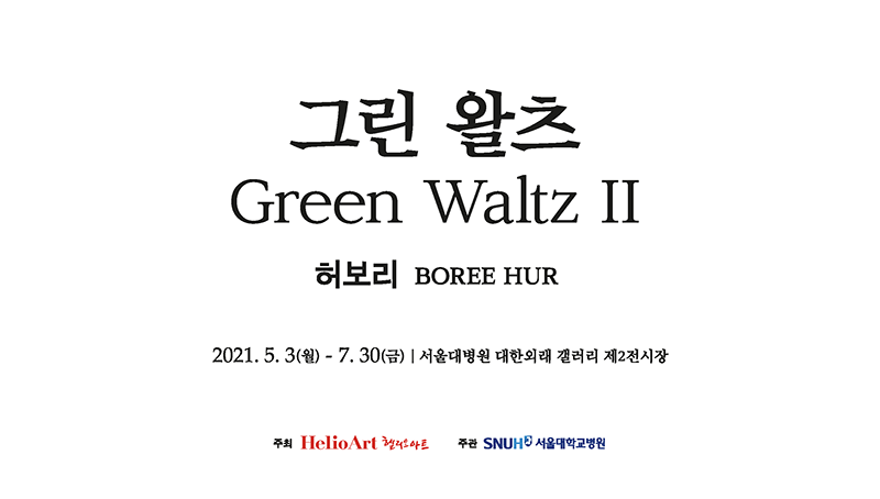그린 왈츠 허보리