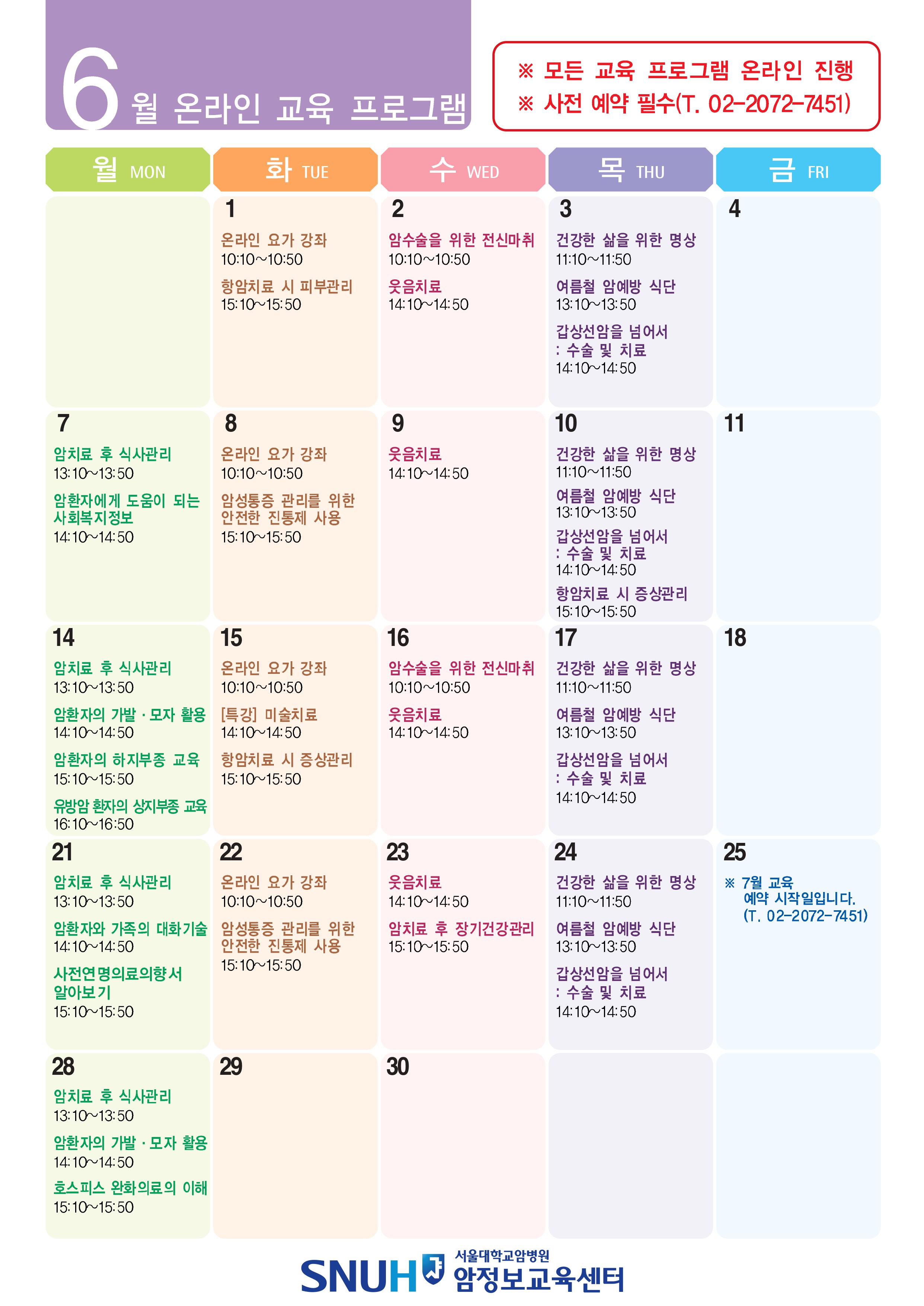 6월 암환자 교육일정 안내