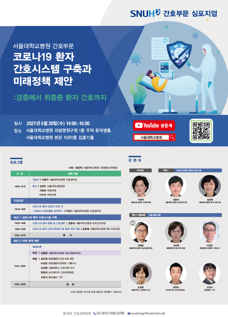 서울대학교병원 간호부문 코로나19 심포지엄 포스터
