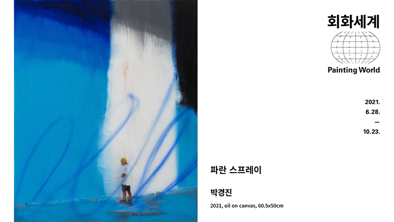 박경진-파란 스프레이