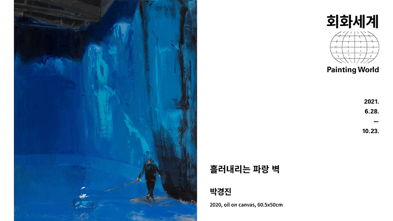 박경진-흘러내리는 벽