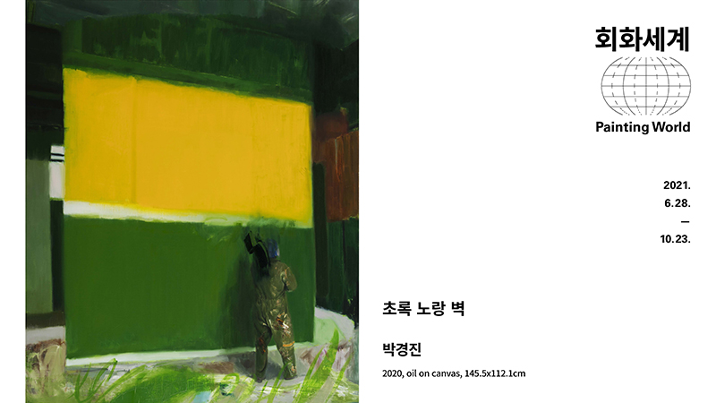 박경진-초록 노랑 벽
