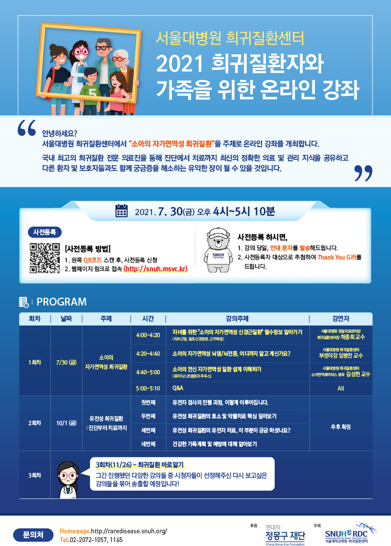 서울대병원_희귀질환센터-웨비나(소아자가면역)_포스터
