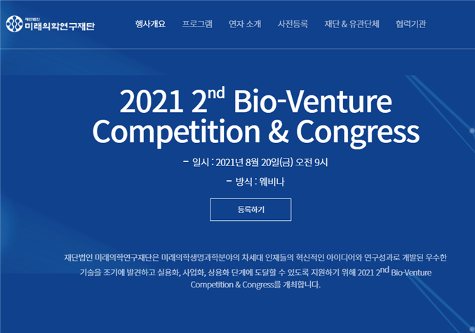 미래의학생명과학 바이오벤처 경연대회 개최 링크