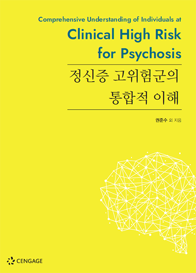 “정신증 고위험군의 통합적 이해” 제 1판 표지