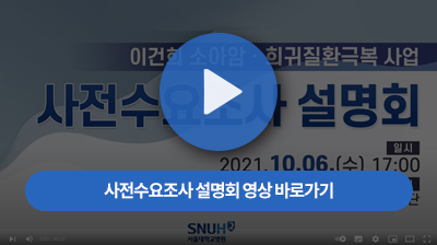 사전수요조사 설명회 영상 바로가기
