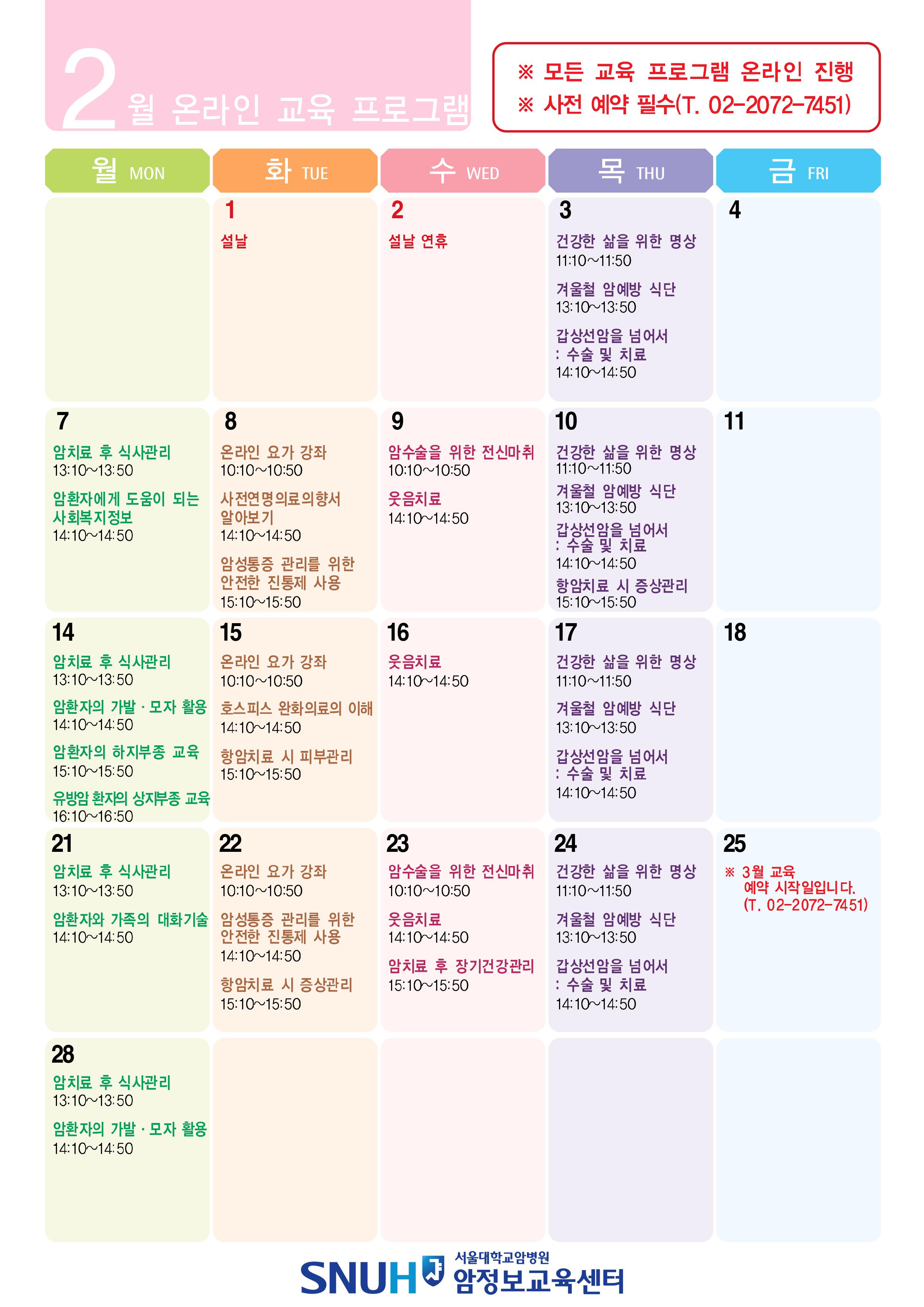 2022년 2월 암환자 교육일정표(무료교육)