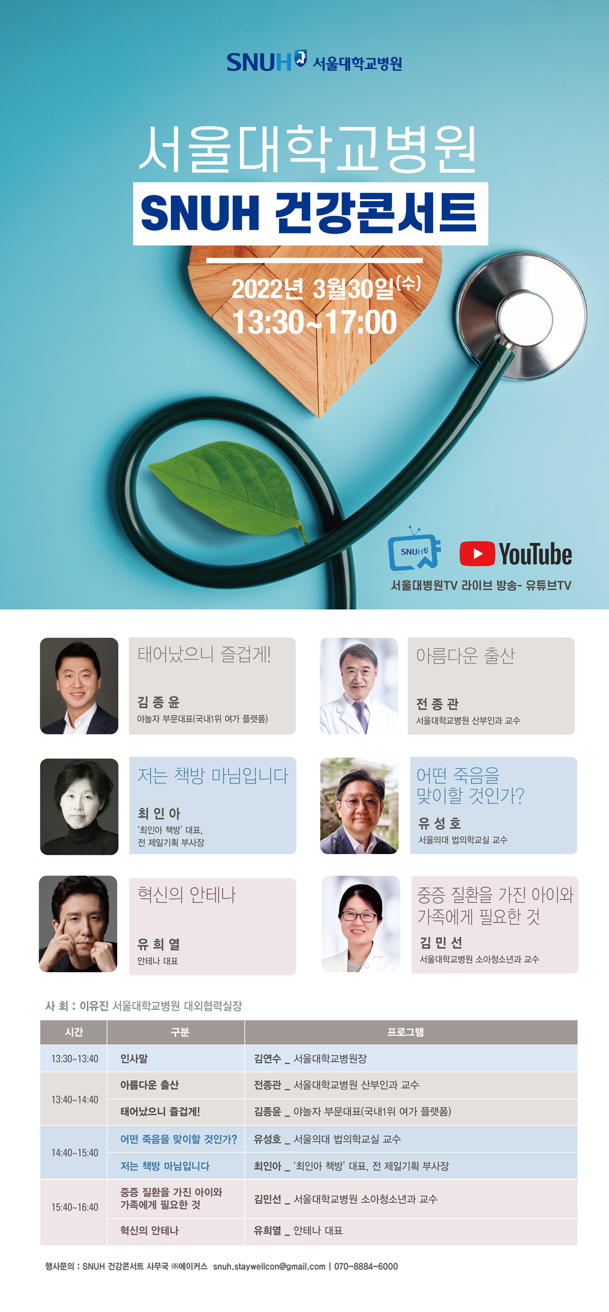 서울대학교병원 SNUH 건강콘서트 202년 3월 30일(수) 13:30~17:00