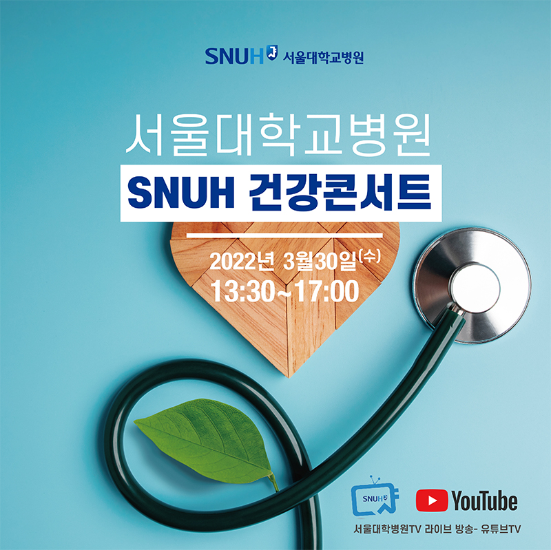 SNUH 건강콘서트 2022 표지