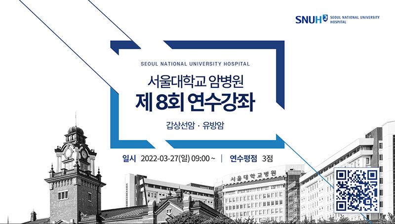 서울대학교 암병원 제8회 연수강과 갑상선암-유방암 연수평점 3점