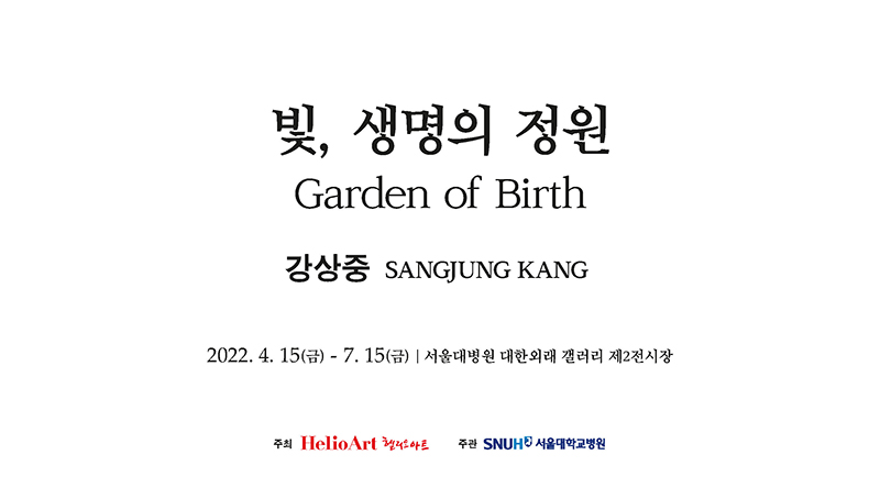 제5회 빛, 생명의 정원 강상중 개인전