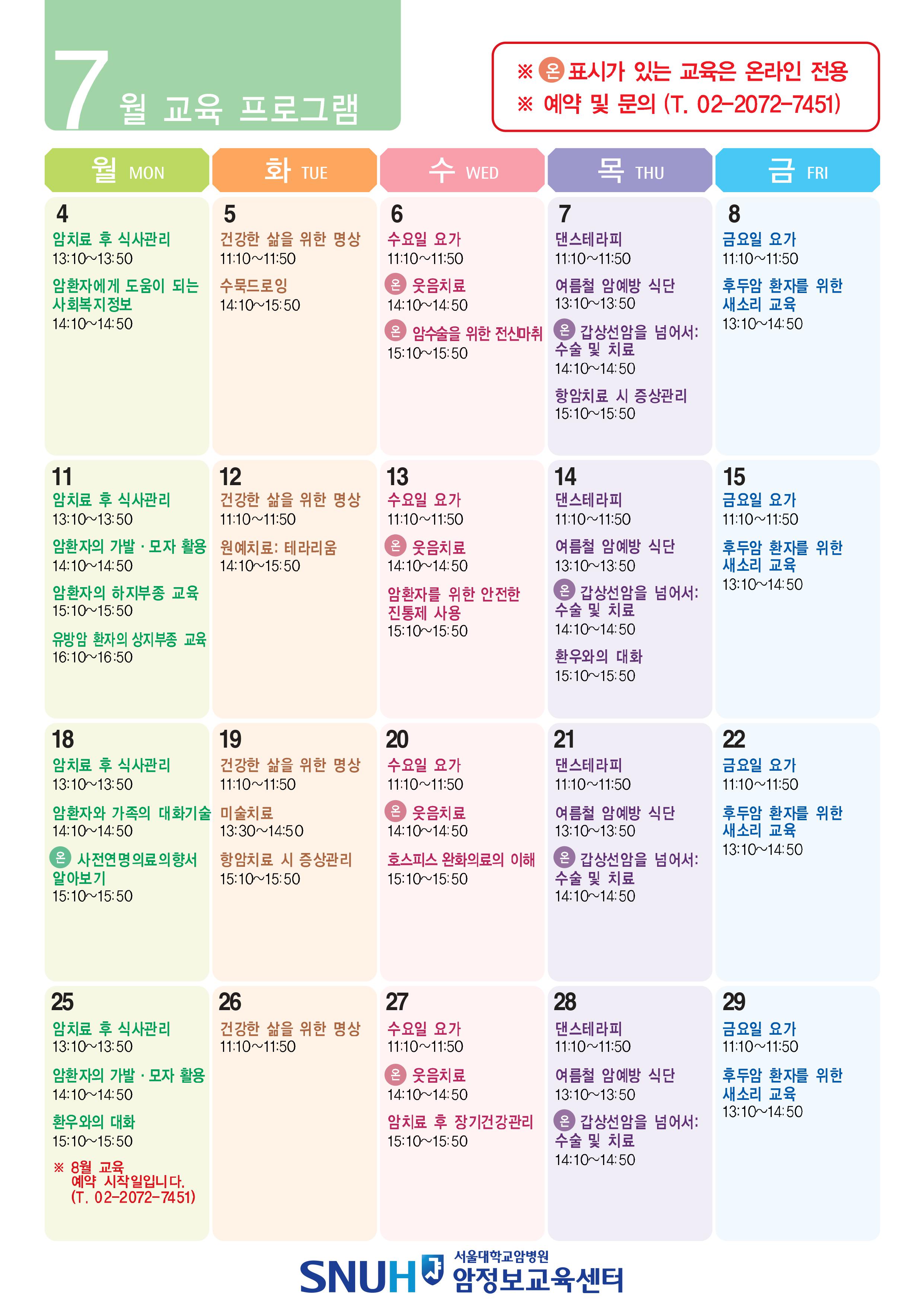 7월 암환자 교육일정표