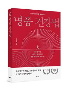 명품 건강법 책 명품 건강법 책