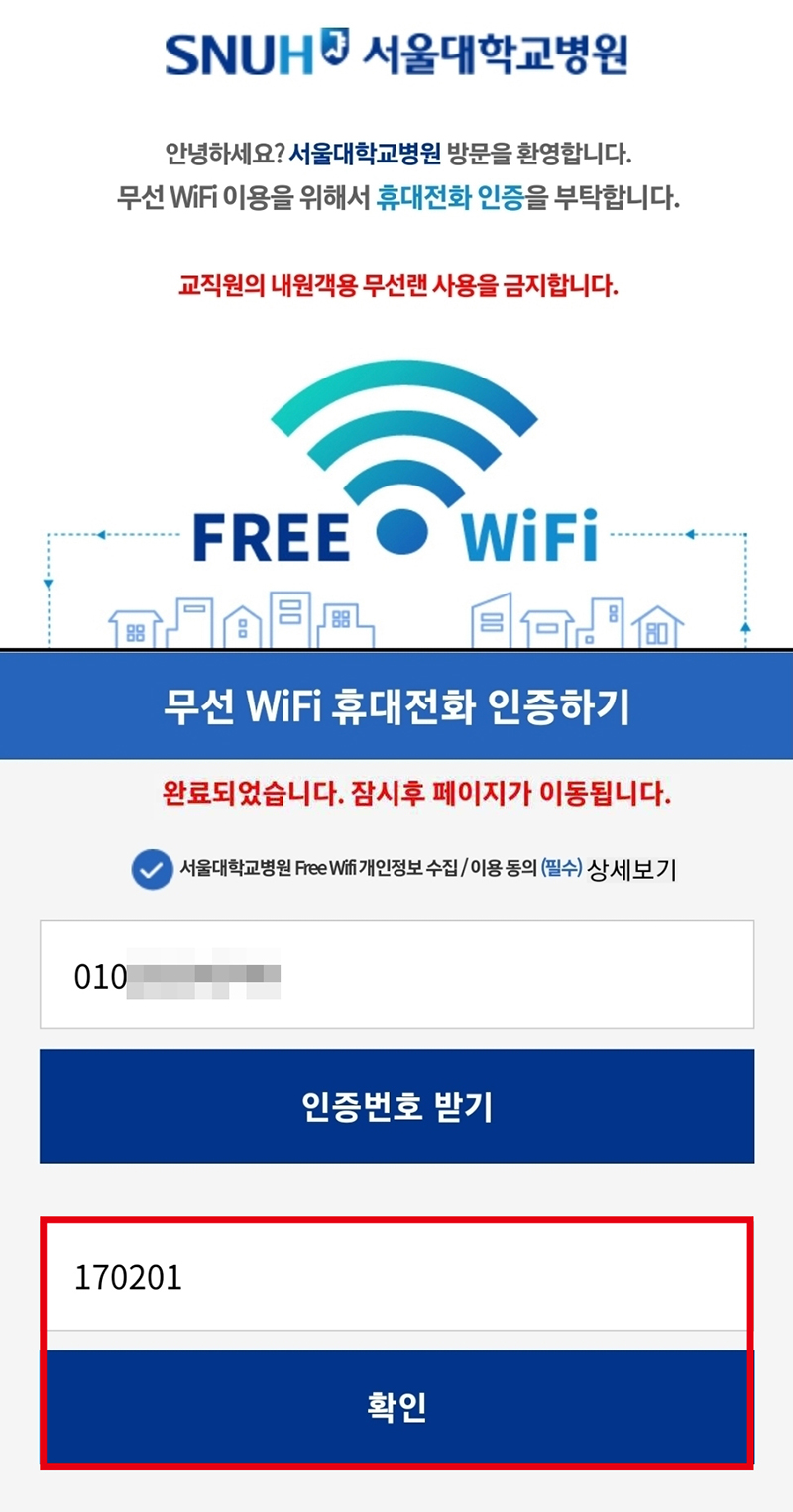 문자로 발송된 인증번호 입력 후 “확인” 클릭