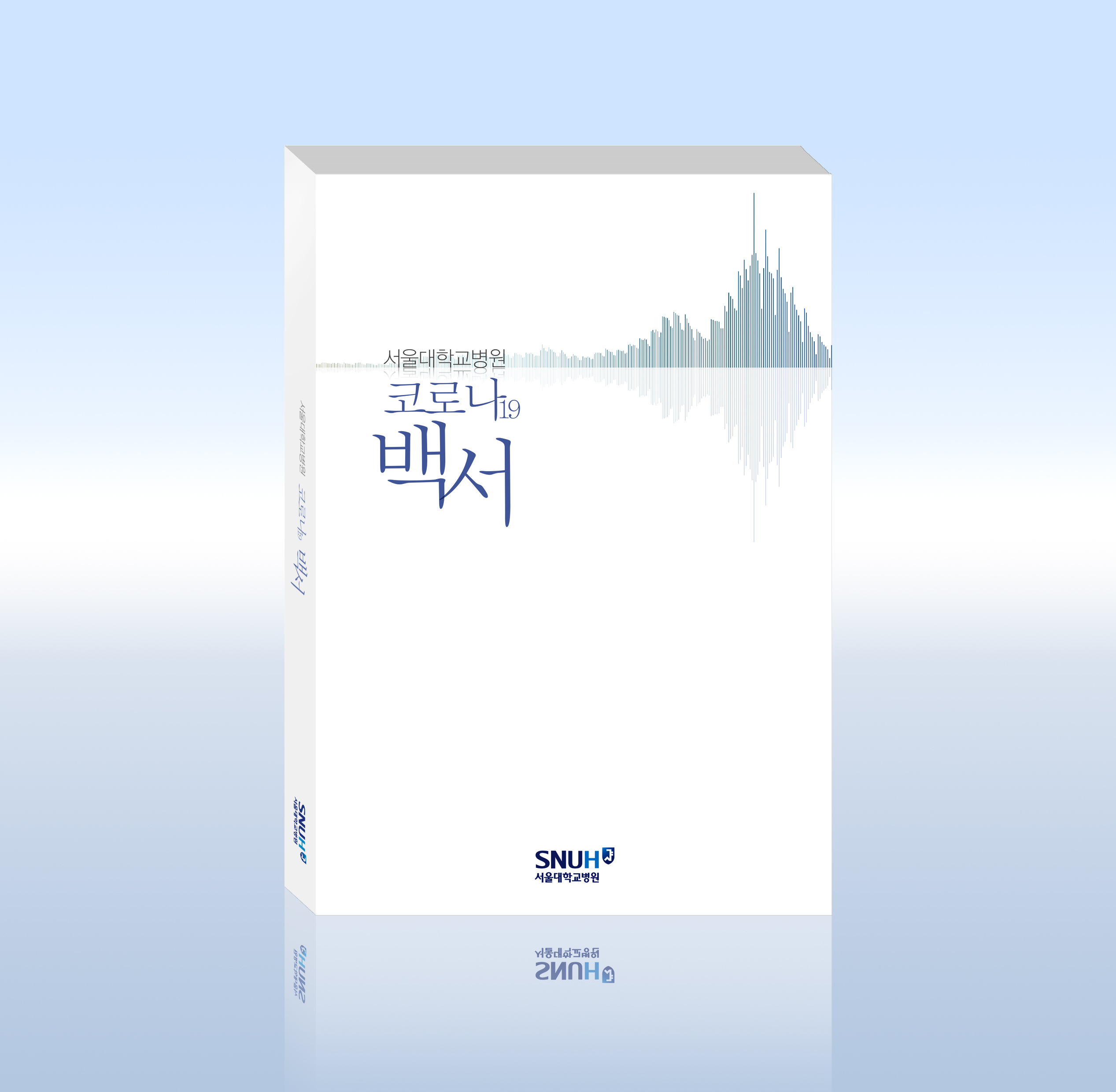 코로나19 백서 표지