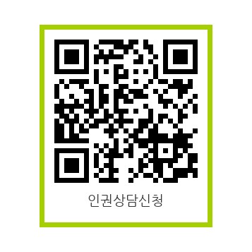 인권센터 상담 QR