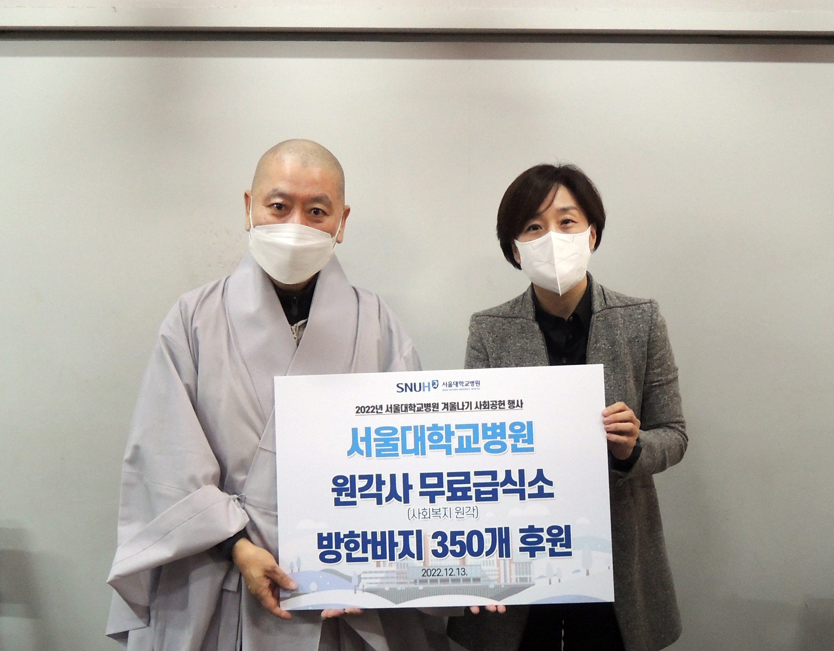사회복지원각 대표 원경스님, 서울대병원 이유진 대외협력실장