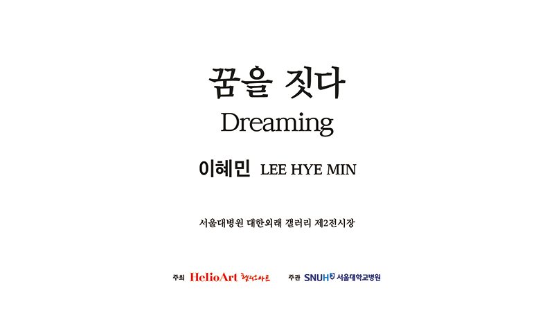 대한외래 갤러리 제2전시장 이혜민개인전