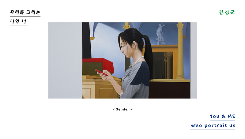 제14회 우리를 그리는 나와 너 - 김성국