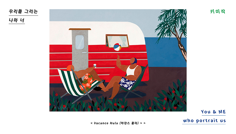 제14회 우리를 그리는 나와 너 - 키미작