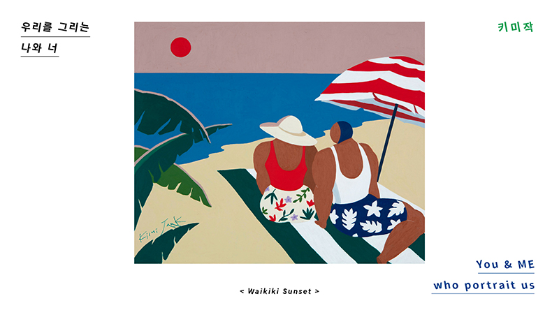 제14회 우리를 그리는 나와 너 - 키미작