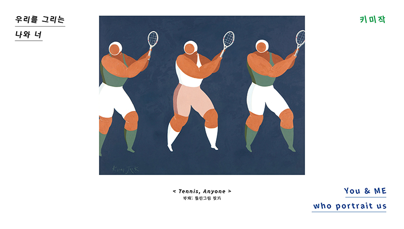 제14회 우리를 그리는 나와 너 - 키미작