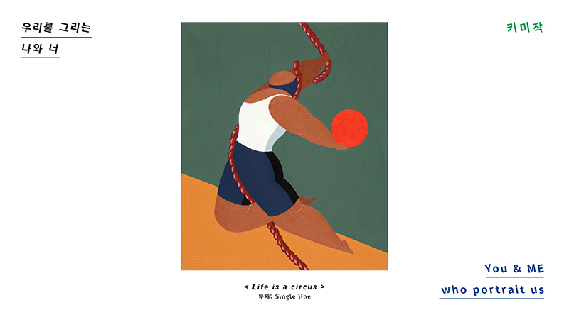 제14회 우리를 그리는 나와 너 - 키미작