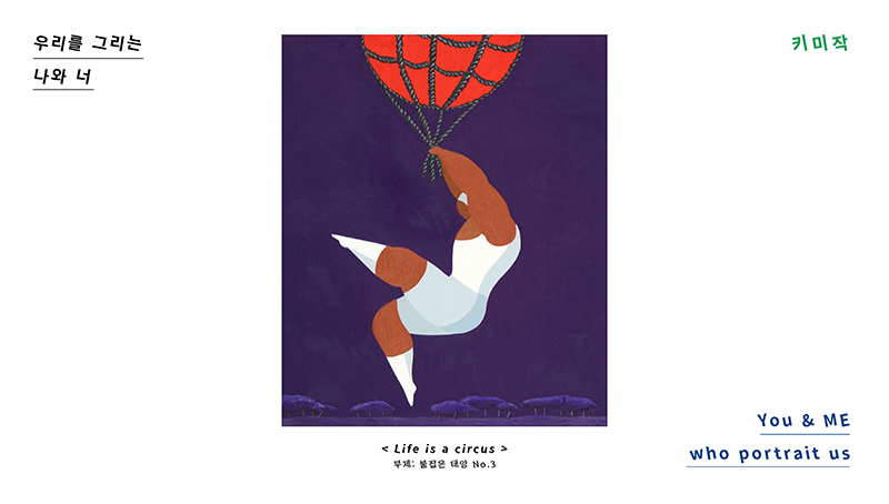 제14회 우리를 그리는 나와 너 - 키미작