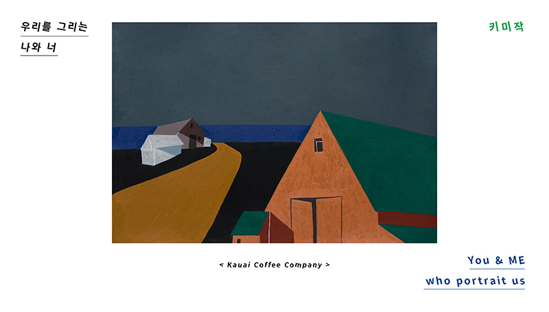 제14회 우리를 그리는 나와 너 - 키미작