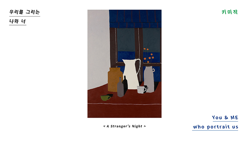 제14회 우리를 그리는 나와 너 - 키미작
