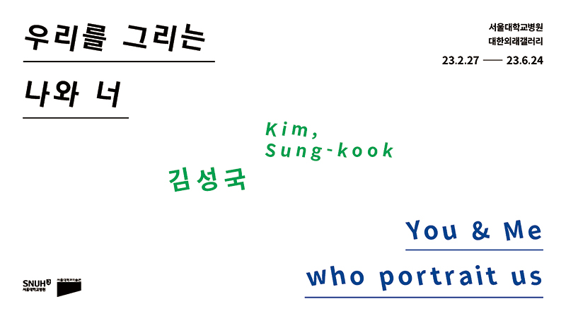 제14회 우리를 그리는 나와 너 - 김성국