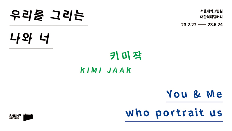 제14회 우리를 그리는 나와 너 - 키미작