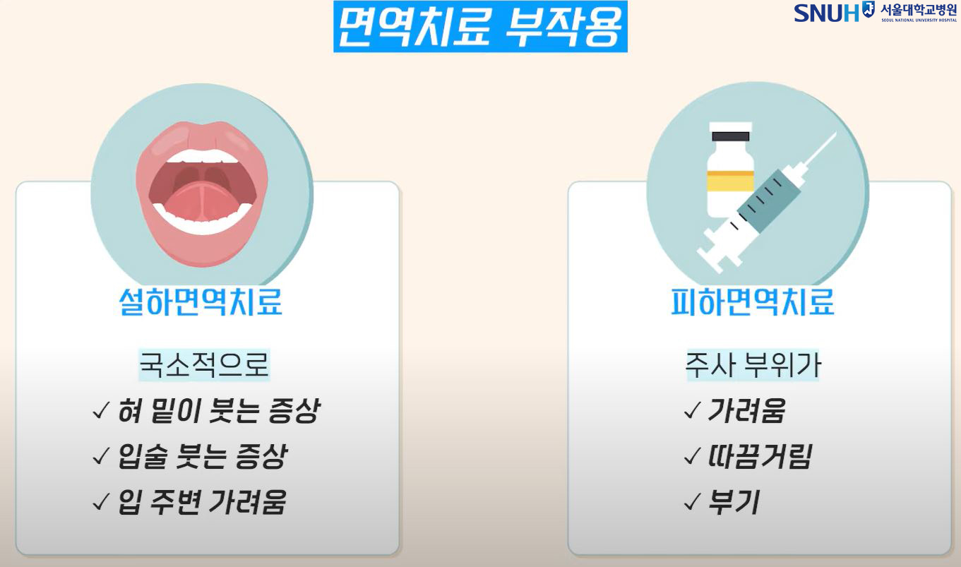 면역치료 부작용