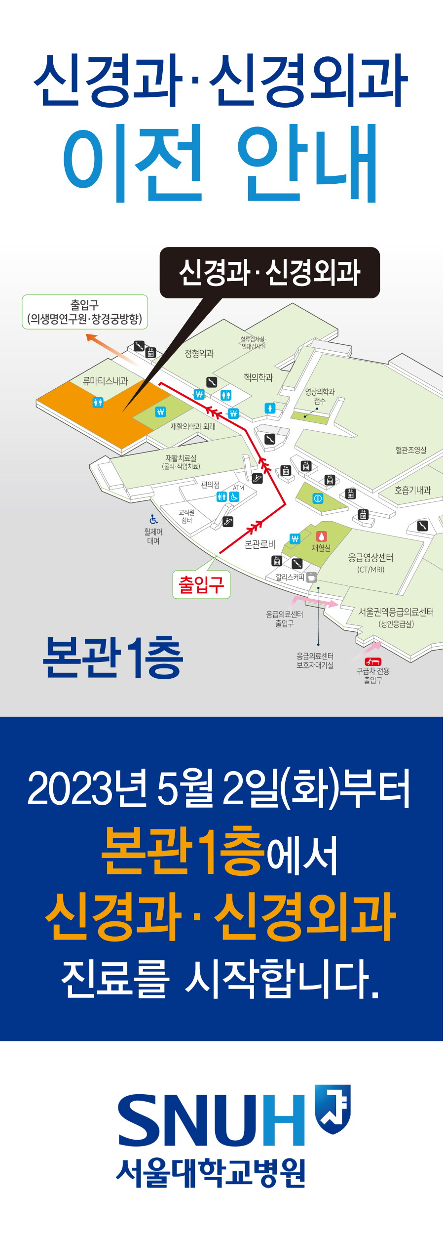 2023년 5월 2일(화)부터 본관1층에서 신경과ㆍ신경외과 진료를 시작합니다.