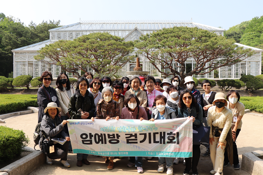 서울대암병원 ‘제26회 암환우와 함께하는 암예방 걷기대회’ 기념촬영