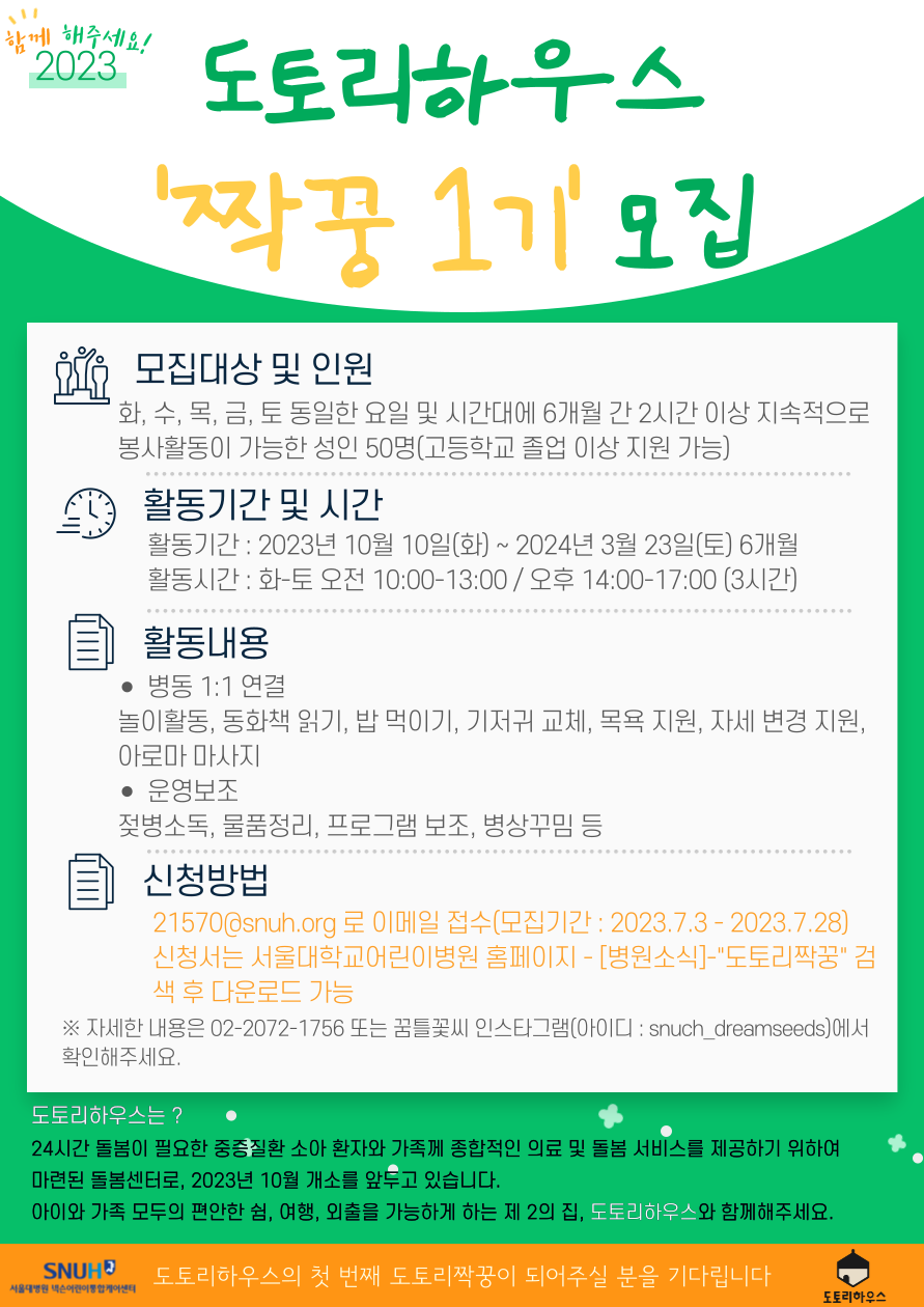 도토리하우스_봉사자_1기_모집포스터