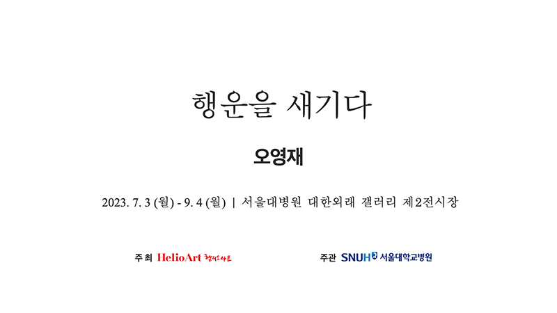 제8회 행운을 새기다-오영재 개인전