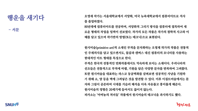 제8회 행운을 새기다-오영재 개인전