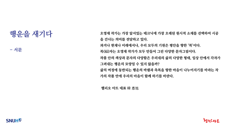 제8회 행운을 새기다-오영재 개인전