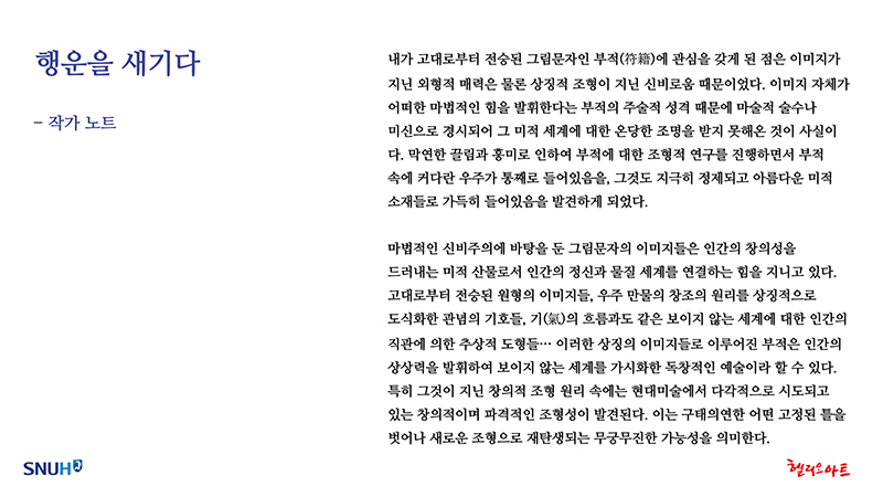 제8회 행운을 새기다-오영재 개인전