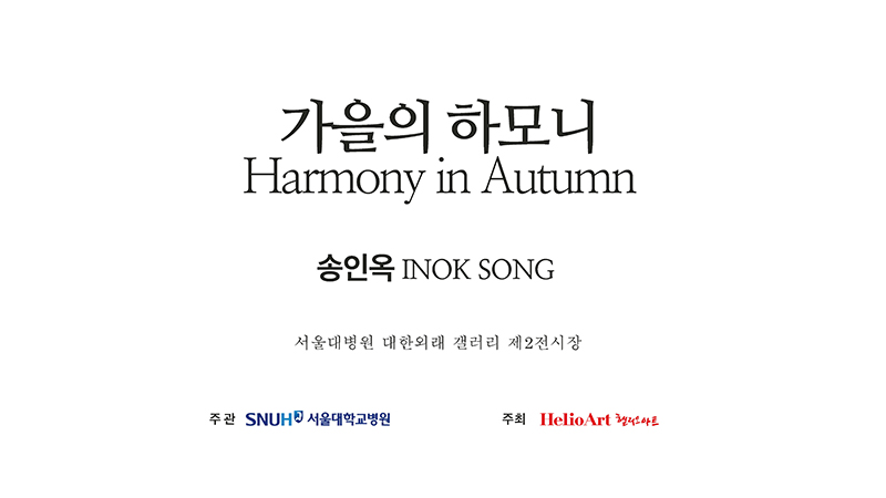 제9회 가을의 하모니 - 송인옥 개인전