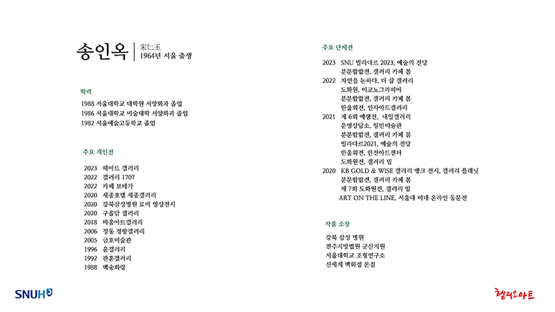 제9회 가을의 하모니 - 송인옥 개인전