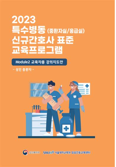 2023 특수병동 신규간호사 표준 교육프로그램 강의지도안